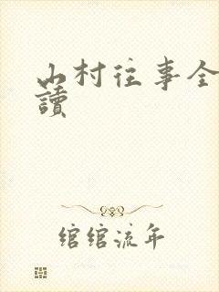 山村往事全文阅读封面