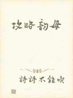 攻略韵母