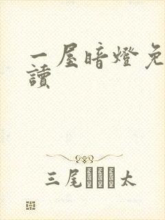一屋暗灯免费阅读