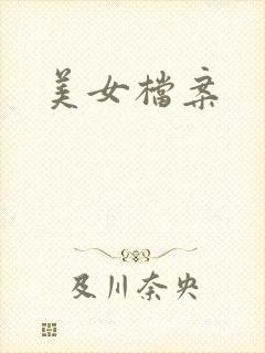 美女档案