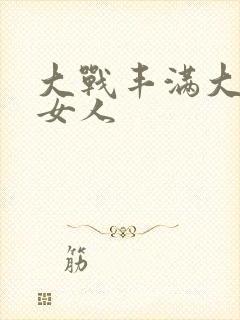 大战丰满大屁股女人