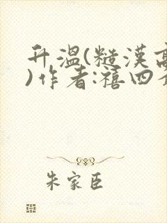 升温(糙汉高干)作者:禧四爷