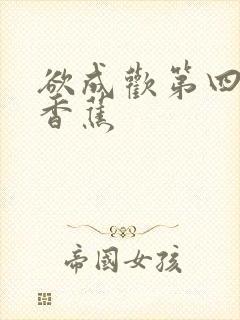 欲成欢第四部夹香蕉封面