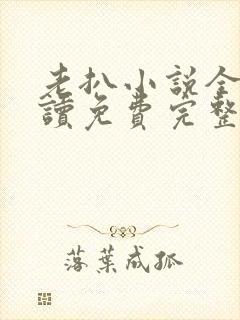 老扒小说全文阅读免费完整版