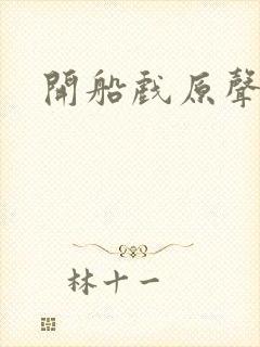 开船戏原声叫
