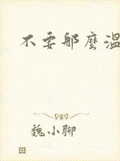 不要那么温柔