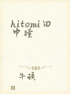 hitomi田中瞳封面