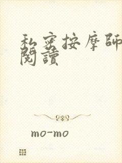 私密按摩师小说阅读封面
