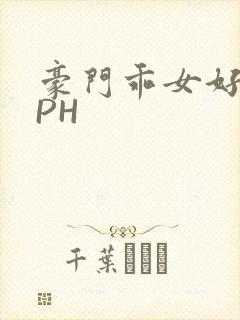 豪门乖女好紧NPH封面