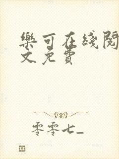 乐可在线阅读全文免费封面