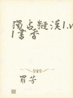 独占糙汉1.v1书香封面