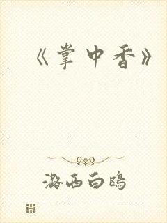 《掌中香》