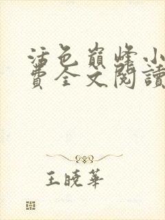 活色巅峰小说免费全文阅读