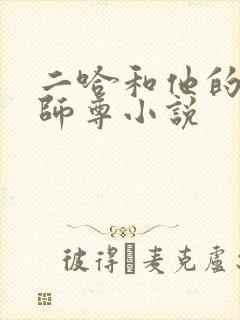 二哈和他的白猫师尊小说