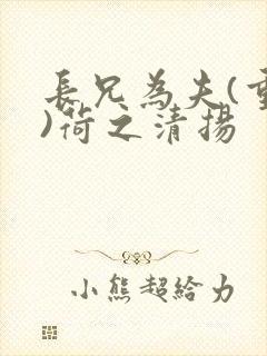 长兄为夫(重生)荷之清扬
