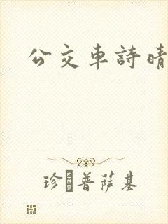 公交车诗晴