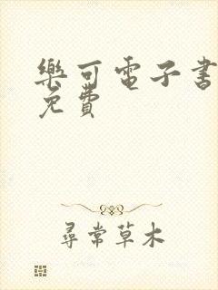 乐可电子书全文免费
