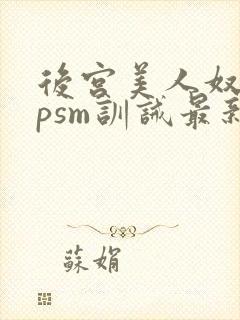 后宫美人奴(npsm训诫最新章节