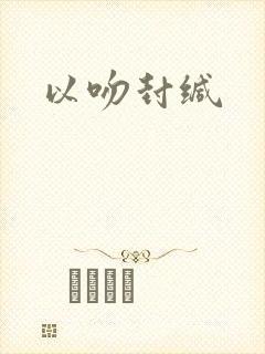 以吻封缄