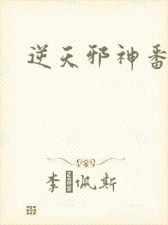 逆天邪神番外