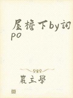屋檐下by词枝po
