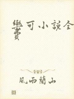 乐可小说全文免费