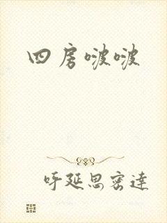 四房啵啵