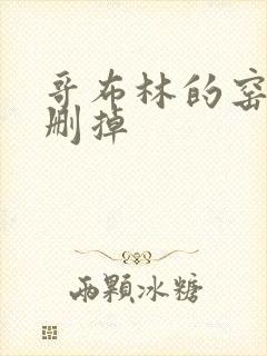 哥布林的窑洞无删掉