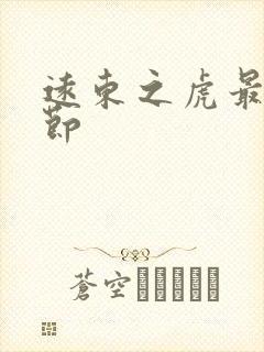 远东之虎最新章节
