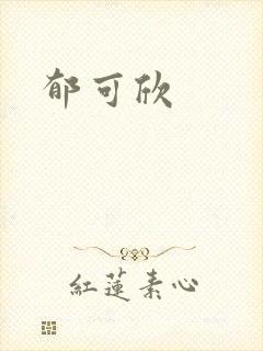 郁可欣封面