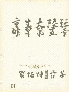 重生大陆玩遍女明星第五章
