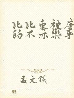 比比东被唐三桶的不亦乐乎语录