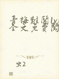 青梅难哄1v1全文免费阅读小说封面