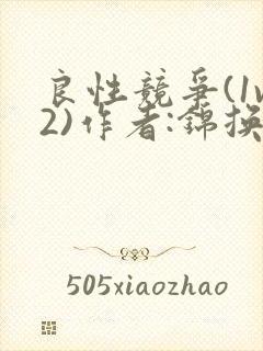 良性竞争(1v2)作者:锦换