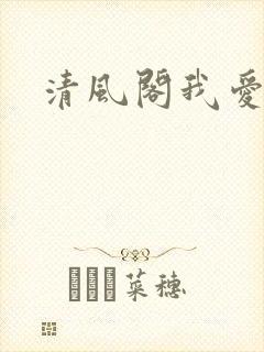 清风阁我爱千