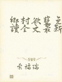 乡村欲孽免费阅读全文最新章节