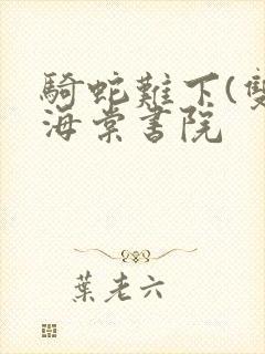 骑蛇难下(双)海棠书院