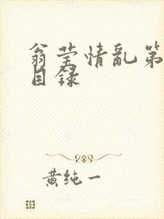 翁莹情乱第全部目录