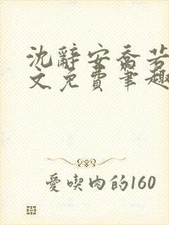 沈辞安乔若兮全文免费笔趣阁封面
