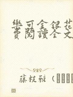 乐可金银花露免费阅读全文