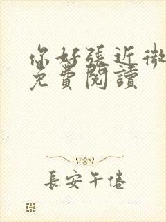 你好张近微全文免费阅读