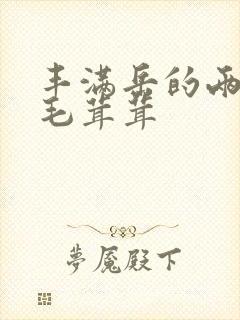 丰满岳的两腿间毛茸茸