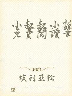 小叔叔小说全文免费阅读笔趣阁封面