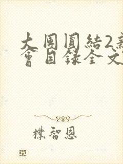 大团圆结2亲情会目录全文阅读视频