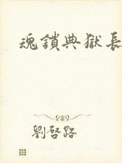 魂锁典狱长