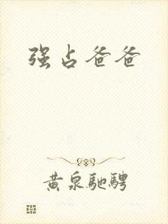 强占爸爸
