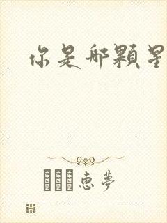 你是哪颗星