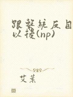 跟系统反目成仇以后(np)