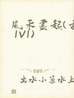 风禾尽起(古言 1V1)