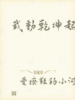 武动乾坤起点